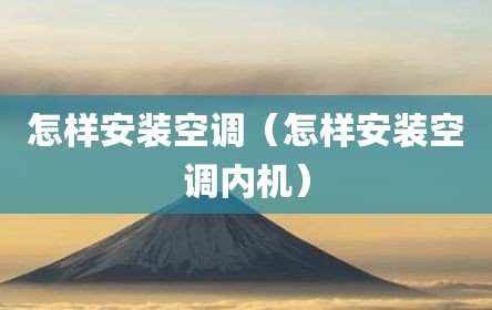 怎样安装空调（怎样安装空调内机）