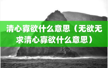 清心寡欲什么意思（无欲无求清心寡欲什么意思）