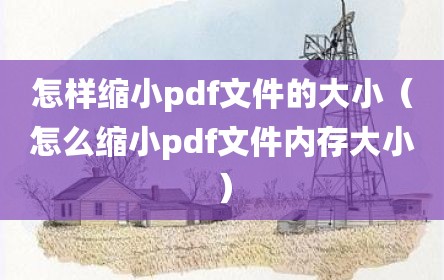 怎样缩小pdf文件的大小（怎么缩小pdf文件内存大小）