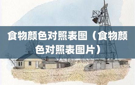 食物颜色对照表图（食物颜色对照表图片）