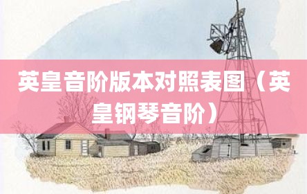 英皇音阶版本对照表图（英皇钢琴音阶）