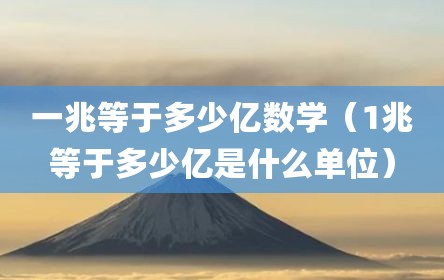 一兆等于多少亿数学（1兆等于多少亿是什么单位）