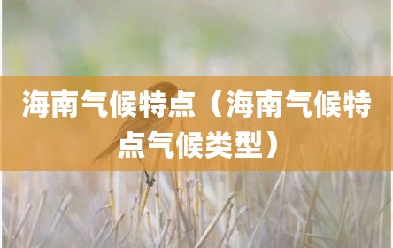 海南气候特点（海南气候特点气候类型）