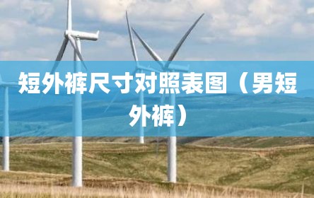 短外裤尺寸对照表图（男短外裤）