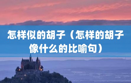 怎样似的胡子（怎样的胡子像什么的比喻句）