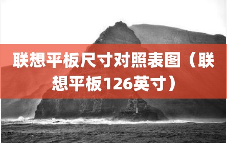 联想平板尺寸对照表图（联想平板126英寸）