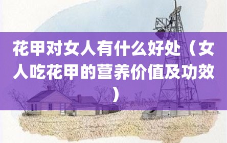 花甲对女人有什么好处（女人吃花甲的营养价值及功效）