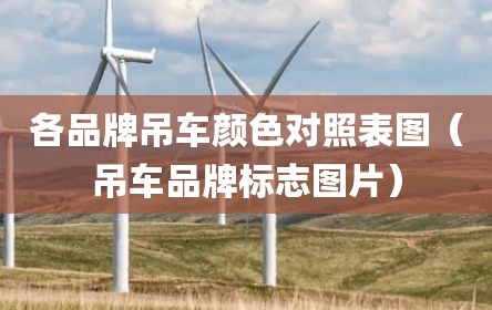 各品牌吊车颜色对照表图（吊车品牌标志图片）