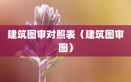 建筑图审对照表（建筑图审图）