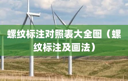 螺纹标注对照表大全图（螺纹标注及画法）