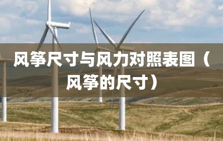 风筝尺寸与风力对照表图（风筝的尺寸）