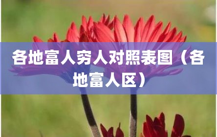 各地富人穷人对照表图（各地富人区）