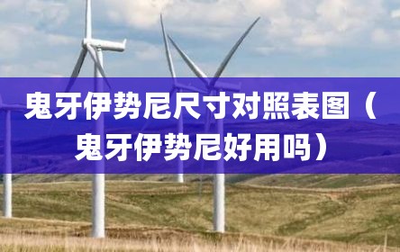 鬼牙伊势尼尺寸对照表图（鬼牙伊势尼好用吗）