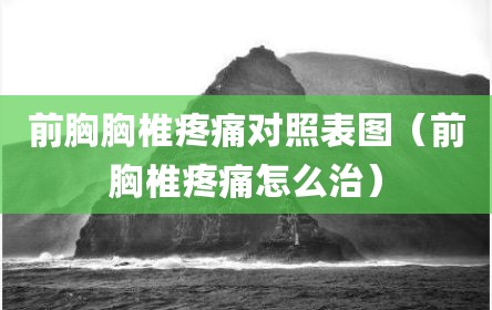 前胸胸椎疼痛对照表图（前胸椎疼痛怎么治）
