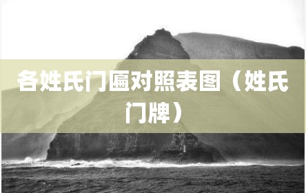 各姓氏门匾对照表图（姓氏门牌）