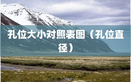 孔位大小对照表图（孔位直径）