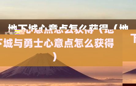 地下城心意点怎么获得（地下城与勇士心意点怎么获得）