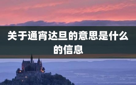 关于通宵达旦的意思是什么的信息