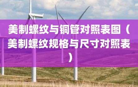 美制螺纹与铜管对照表图（美制螺纹规格与尺寸对照表）