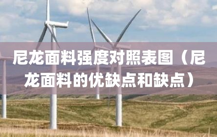尼龙面料强度对照表图（尼龙面料的优缺点和缺点）