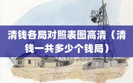 清钱各局对照表图高清（清钱一共多少个钱局）