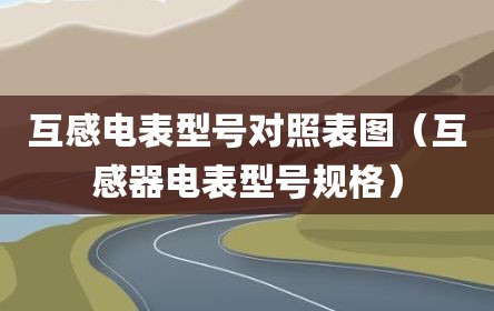 互感电表型号对照表图（互感器电表型号规格）