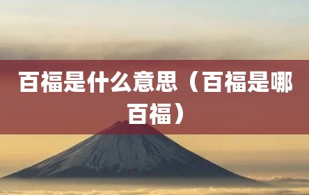 百福是什么意思（百福是哪百福）