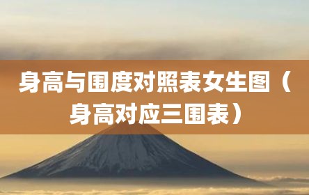 身高与围度对照表女生图（身高对应三围表）