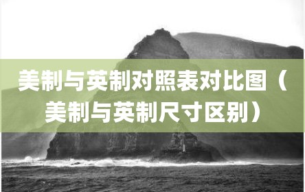 美制与英制对照表对比图（美制与英制尺寸区别）