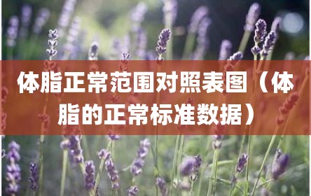 体脂正常范围对照表图（体脂的正常标准数据）