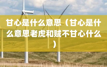 甘心是什么意思（甘心是什么意思老虎和贼不甘心什么）