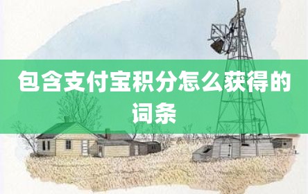 包含支付宝积分怎么获得的词条