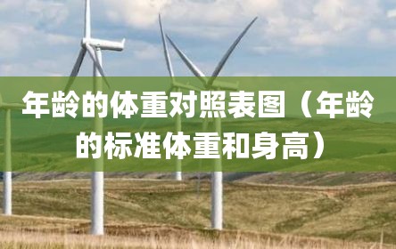 年龄的体重对照表图（年龄的标准体重和身高）