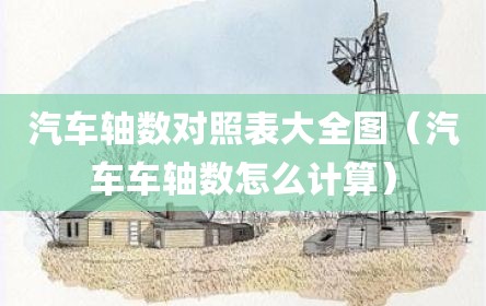 汽车轴数对照表大全图（汽车车轴数怎么计算）