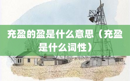充盈的盈是什么意思（充盈是什么词性）