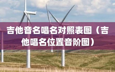 吉他音名唱名对照表图（吉他唱名位置音阶图）