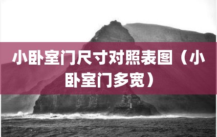 小卧室门尺寸对照表图（小卧室门多宽）