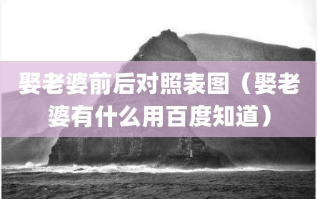 娶老婆前后对照表图（娶老婆有什么用百度知道）