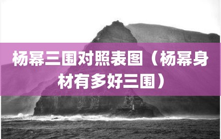 杨幂三围对照表图（杨幂身材有多好三围）