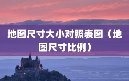 地图尺寸大小对照表图（地图尺寸比例）