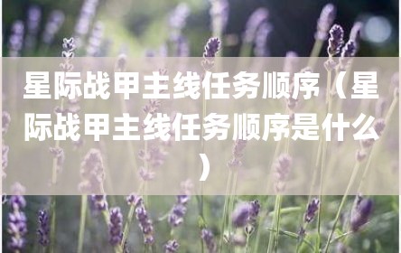 星际战甲主线任务顺序（星际战甲主线任务顺序是什么）
