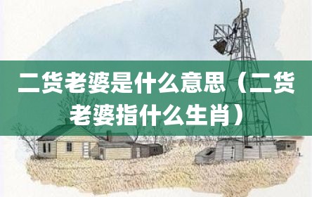 二货老婆是什么意思（二货老婆指什么生肖）
