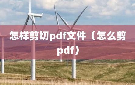 怎样剪切pdf文件（怎么剪pdf）