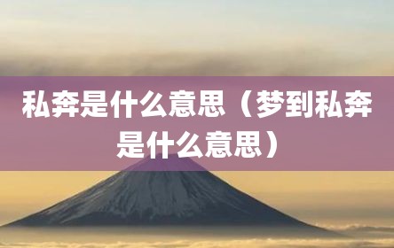 私奔是什么意思（梦到私奔是什么意思）