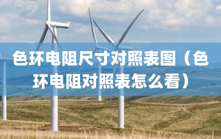 色环电阻尺寸对照表图（色环电阻对照表怎么看）