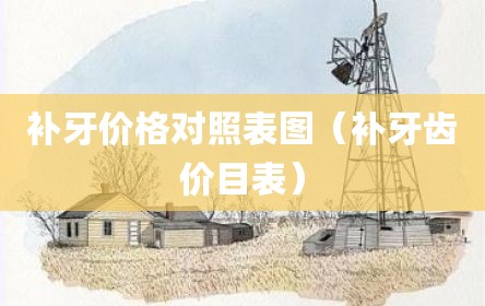 补牙价格对照表图（补牙齿价目表）
