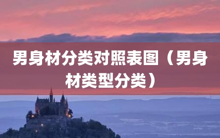 男身材分类对照表图（男身材类型分类）