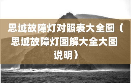 思域故障灯对照表大全图（思域故障灯图解大全大图 说明）