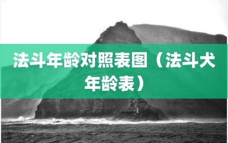 法斗年龄对照表图（法斗犬年龄表）