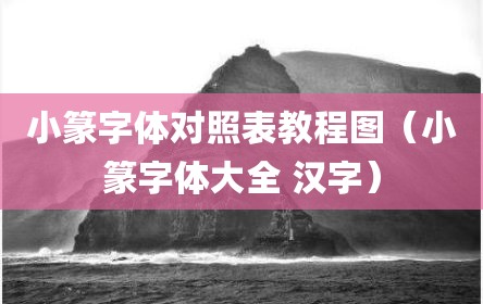 小篆字体对照表教程图（小篆字体大全 汉字）
